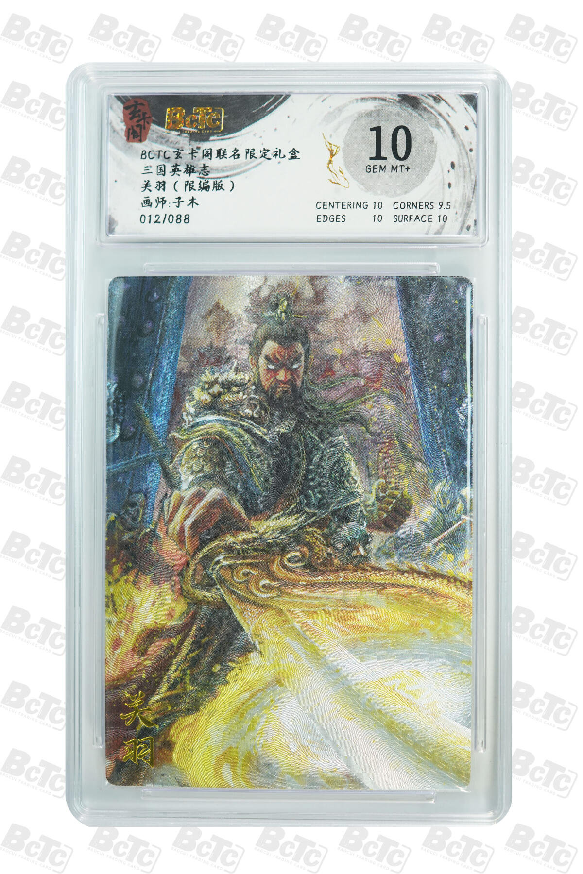 阳大大卡牌拍卖第83期（持续收拍品，周六晚上九点截拍，进群福利早知道） 玄卡阁 三国英雄志 子木 关羽 限编12/88