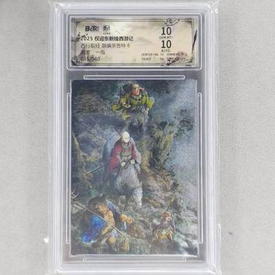 龙虎卡牌六四场 （无佣金，周六结拍，欢迎送拍） - 【亲签 编号15】粗闪评级卡 昆仑万象 权迎东新绘西游记 壹泡-西行取经 10分