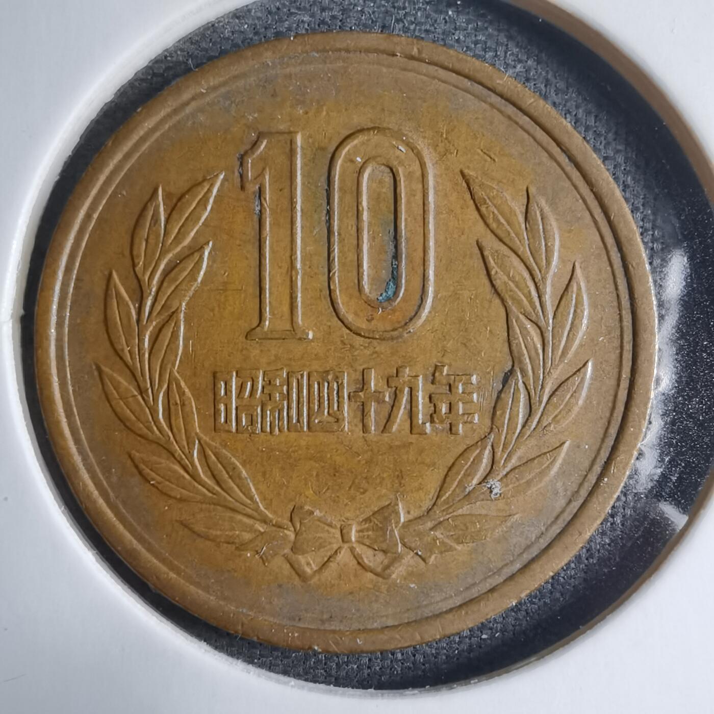 沼泽如烟--第909场 昭和四十九年十元