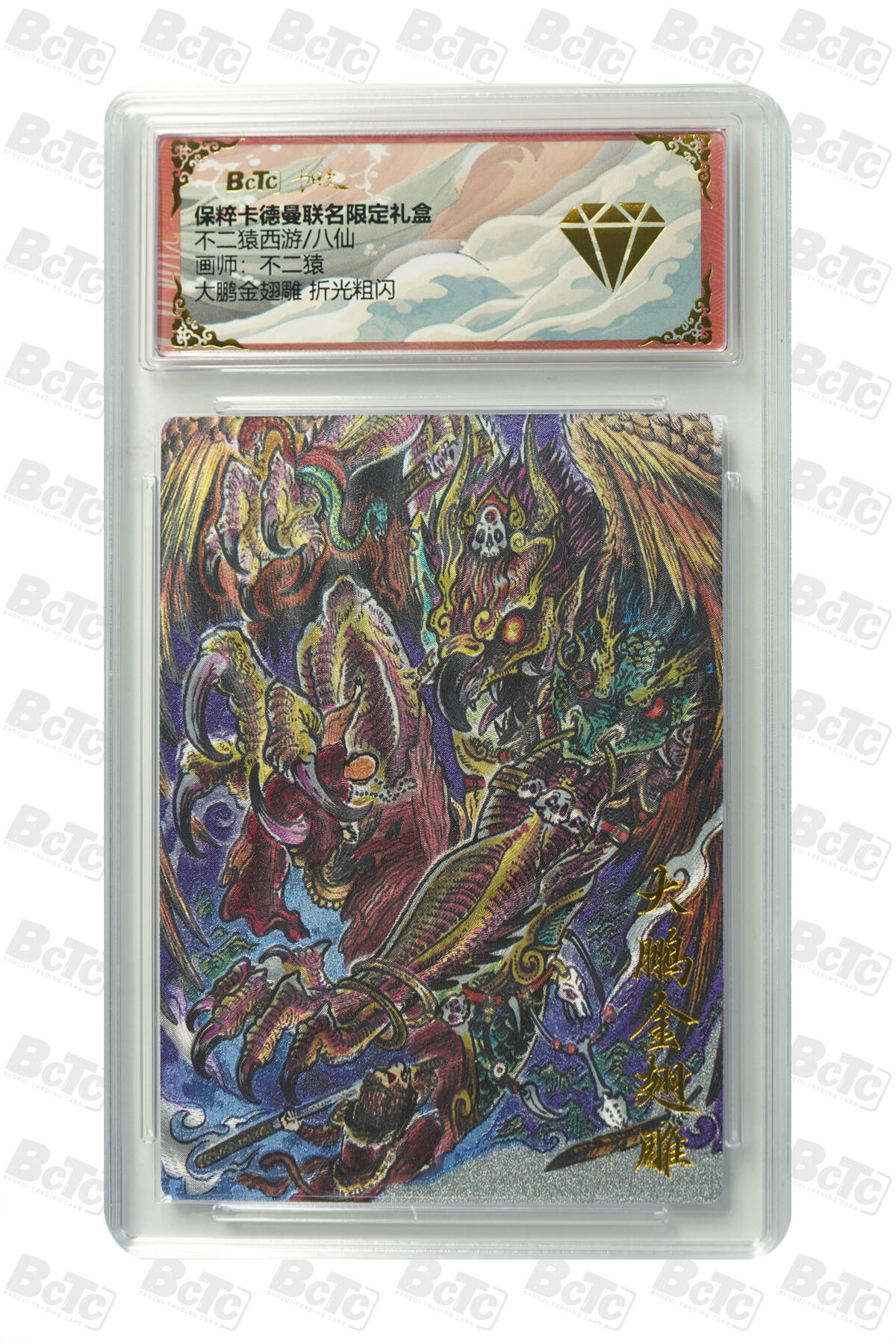 阳大大卡牌拍卖第83期（持续收拍品，周六晚上九点截拍，进群福利早知道） 卡德曼 不二猿 大鹏金翅雕 折光