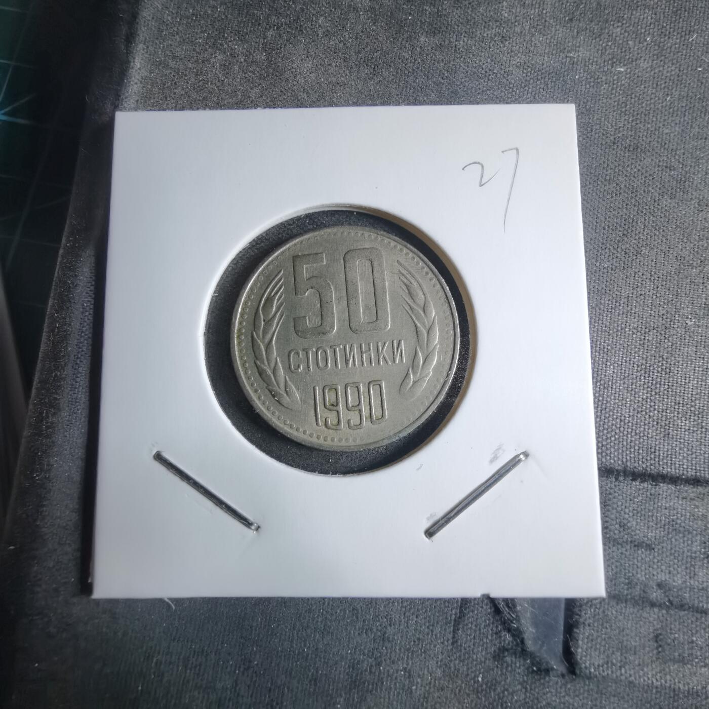 沼泽如烟--第909场 保加利亚1990年50斯托丁