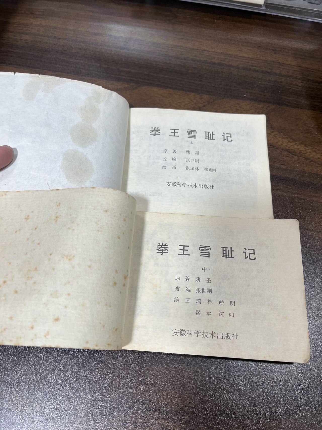 小人书拍卖（第二期） 拳王雪耻记3本全套