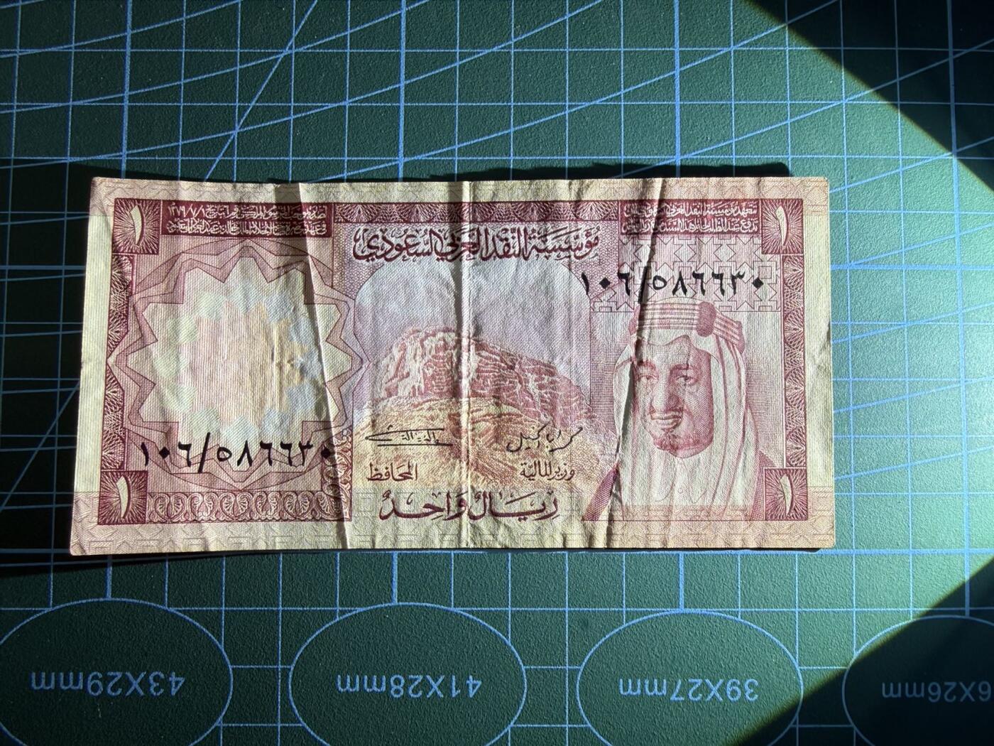 【炜奕收藏】，第五十一期 1977年沙特1里亚尔，品相如图，号码无47