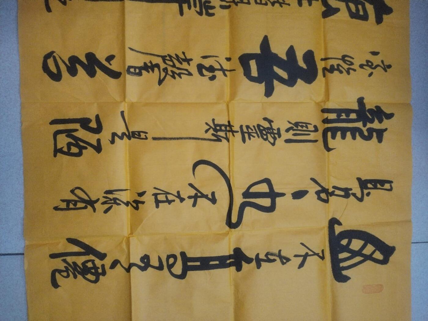 字画专场 高泰老师书法作品《陋室铭》。180*70cm。