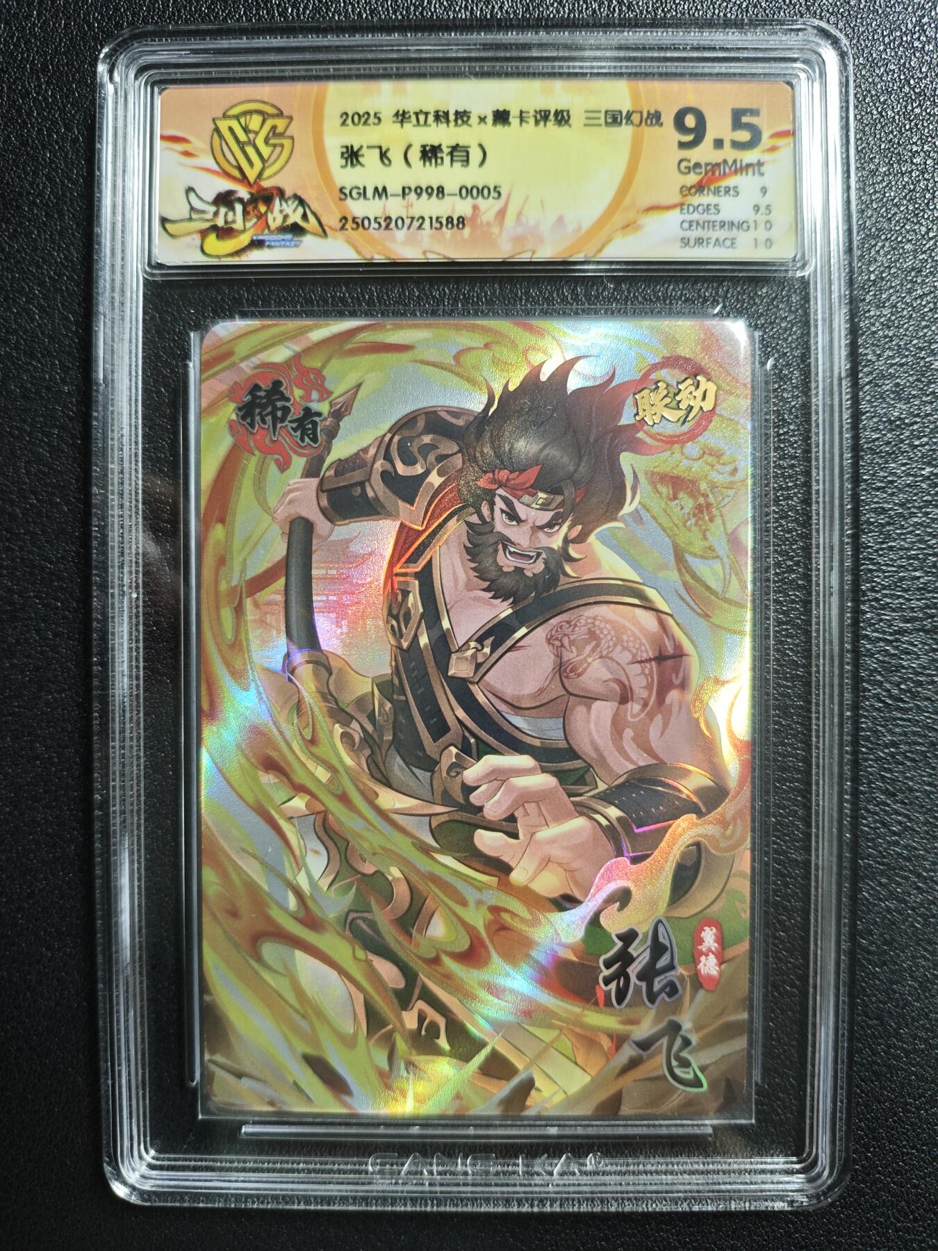 天玑星卡拍第141期《11.24周一截拍》持续收拍收评中 满赠卡需备注 华立科技✘藏卡评级 三国幻战 张飞（稀有）CCG9.5