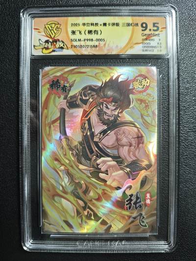 天玑星卡拍第141期《11.24周一截拍》持续收拍收评中 满赠卡需备注 - 华立科技✘藏卡评级 三国幻战 张飞（稀有）CCG9.5