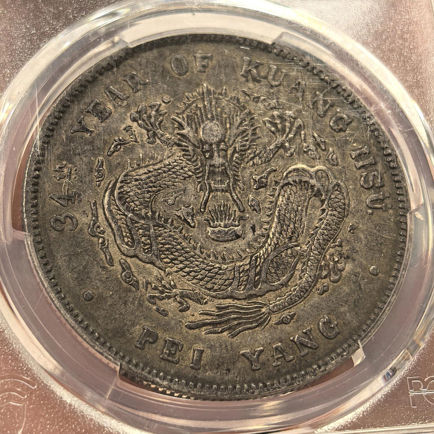 博洋堂世界钱币拍卖第147期（全场包邮） NGC XF94 北洋34年一元 短尾龙 原味老包浆 40~45分状态 容易搏分