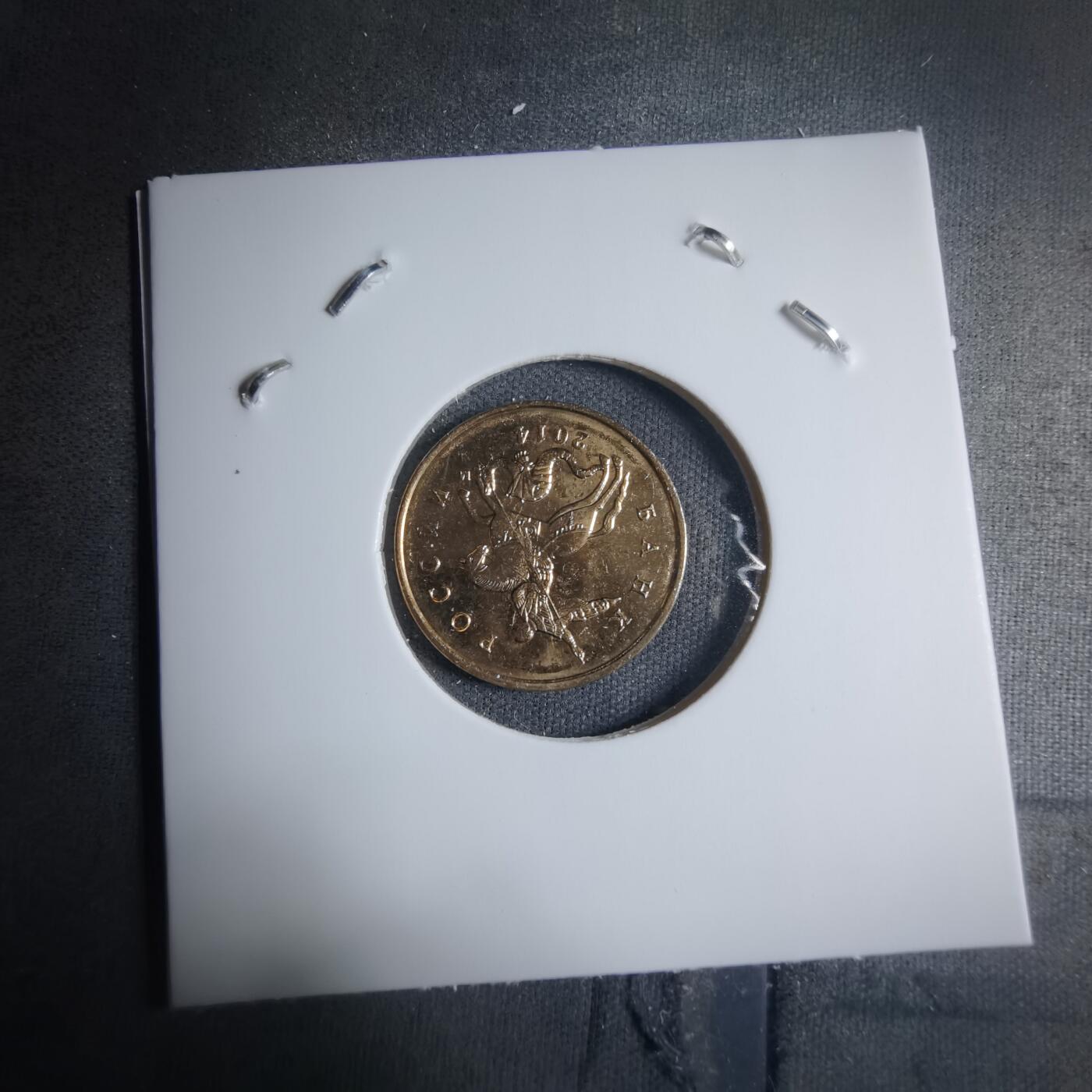 沼泽如烟--第909场 俄罗斯2014年10戈比