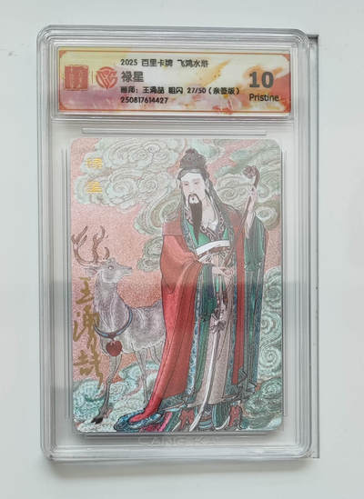 阳大大卡牌拍卖第83期（持续收拍品，周六晚上九点截拍，进群福利早知道） - 【亲签 10分】百里卡牌 飞鸿水浒  禄星  粗闪 王涌喆27/50