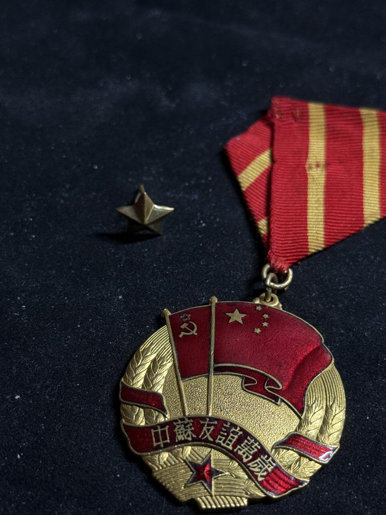 戎马世界章牌大赏第108期 中苏友谊纪念章，带复刻星星勋饰