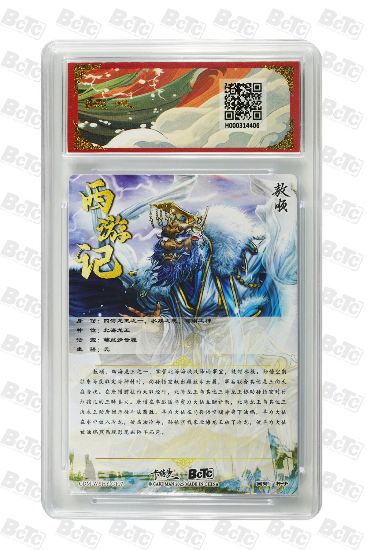 阳大大卡牌拍卖第83期（持续收拍品，周六晚上九点截拍，进群福利早知道） 【爆金10分】卡德曼 武韵红颜（西游礼盒）敖顺  画师:杆子