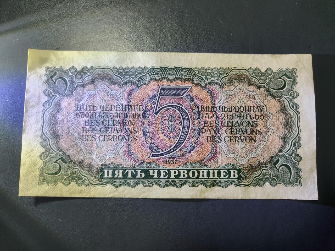 11月23号晚上8点 外国纸币自动截拍第63场 苏联5卢布 近新极美品