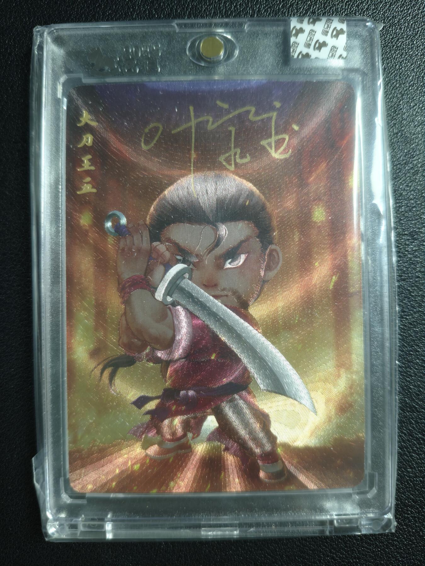 天玑星卡拍第141期《11.24周一截拍》持续收拍收评中 满赠卡需备注 【亲签卡】超吉梦 一代宗师 叶家宝 大刀王五 粗闪