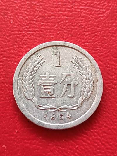 【云涧收藏】第八十场 - 1964年1分