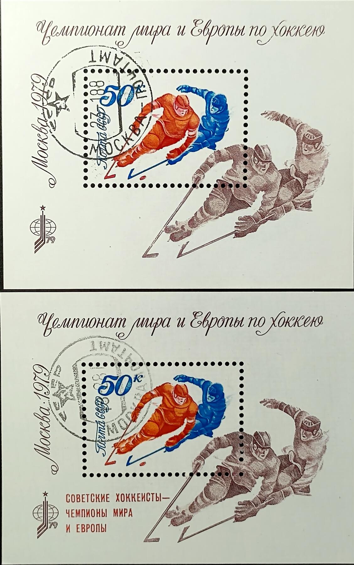 ↓君缘收藏659期☞钱币邮品↓无佣金、可寄存、满30元包邮  苏联邮票，1979年莫斯科世界和欧洲冰球锦标赛(加字)小型张2全