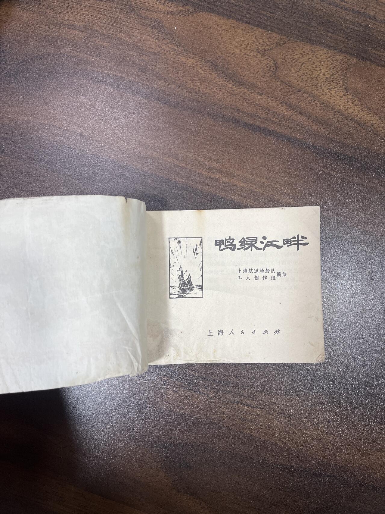 小人书拍卖（第二期） 鸭绿江畔