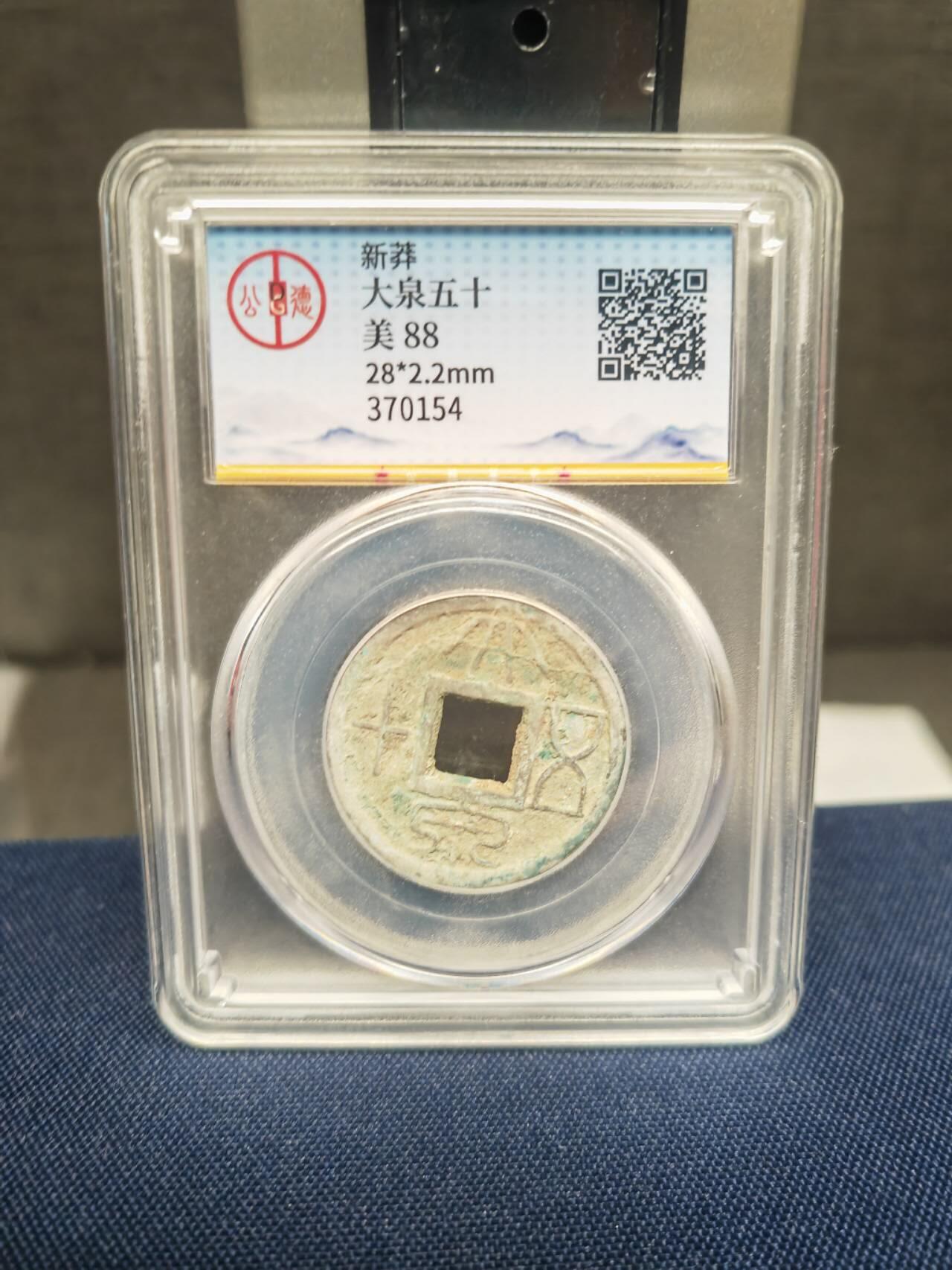 阳大大卡牌拍卖第83期（持续收拍品，周六晚上九点截拍，进群福利早知道） 新莽 大泉五十 美88 公德评级