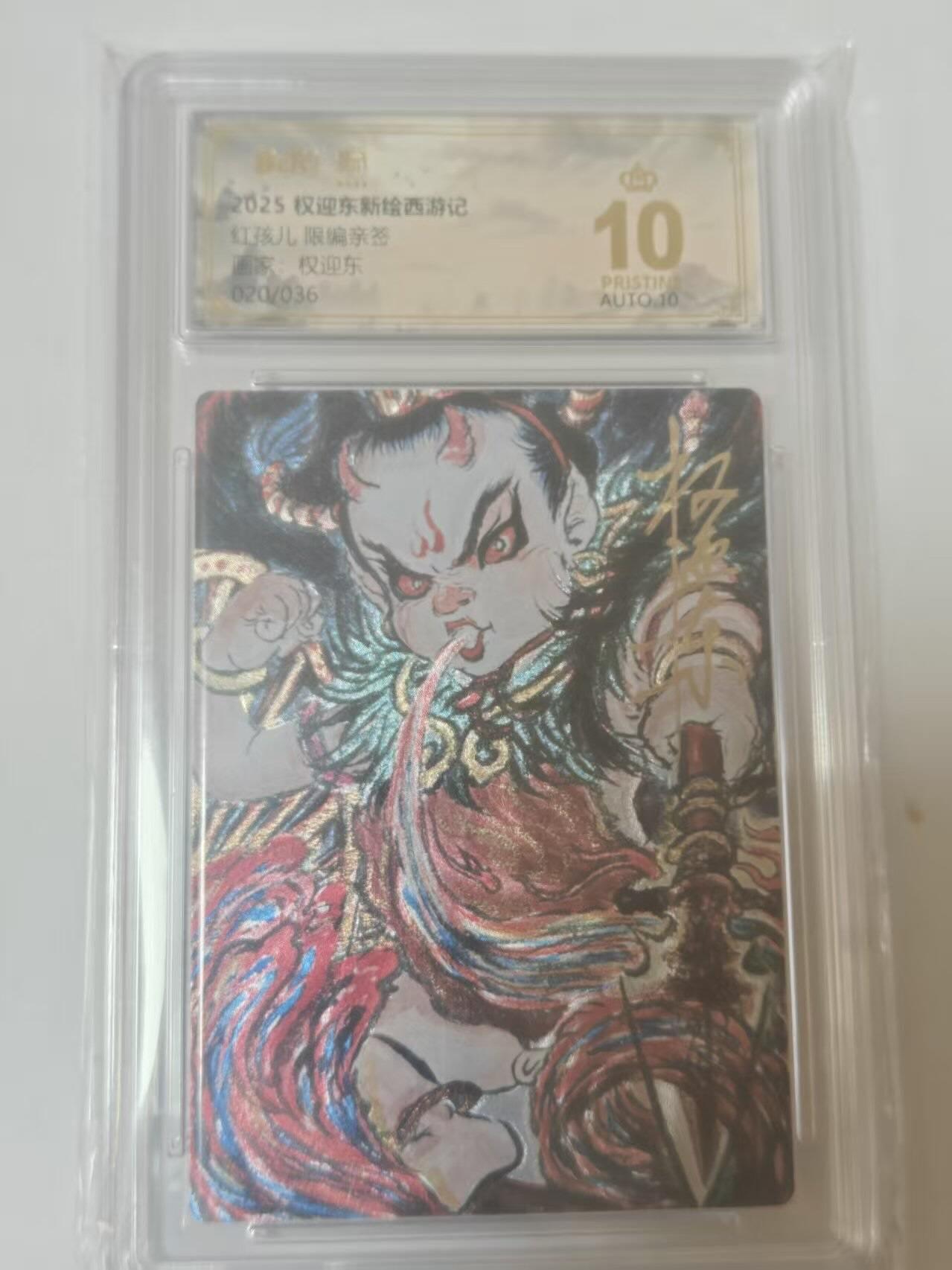 龙虎卡牌六四场 （无佣金，周六结拍，欢迎送拍） 【10⭐ 亲签 编号20】粗闪评级卡 昆仑万象 权迎东新绘西游记 权迎东-红孩儿 爆金