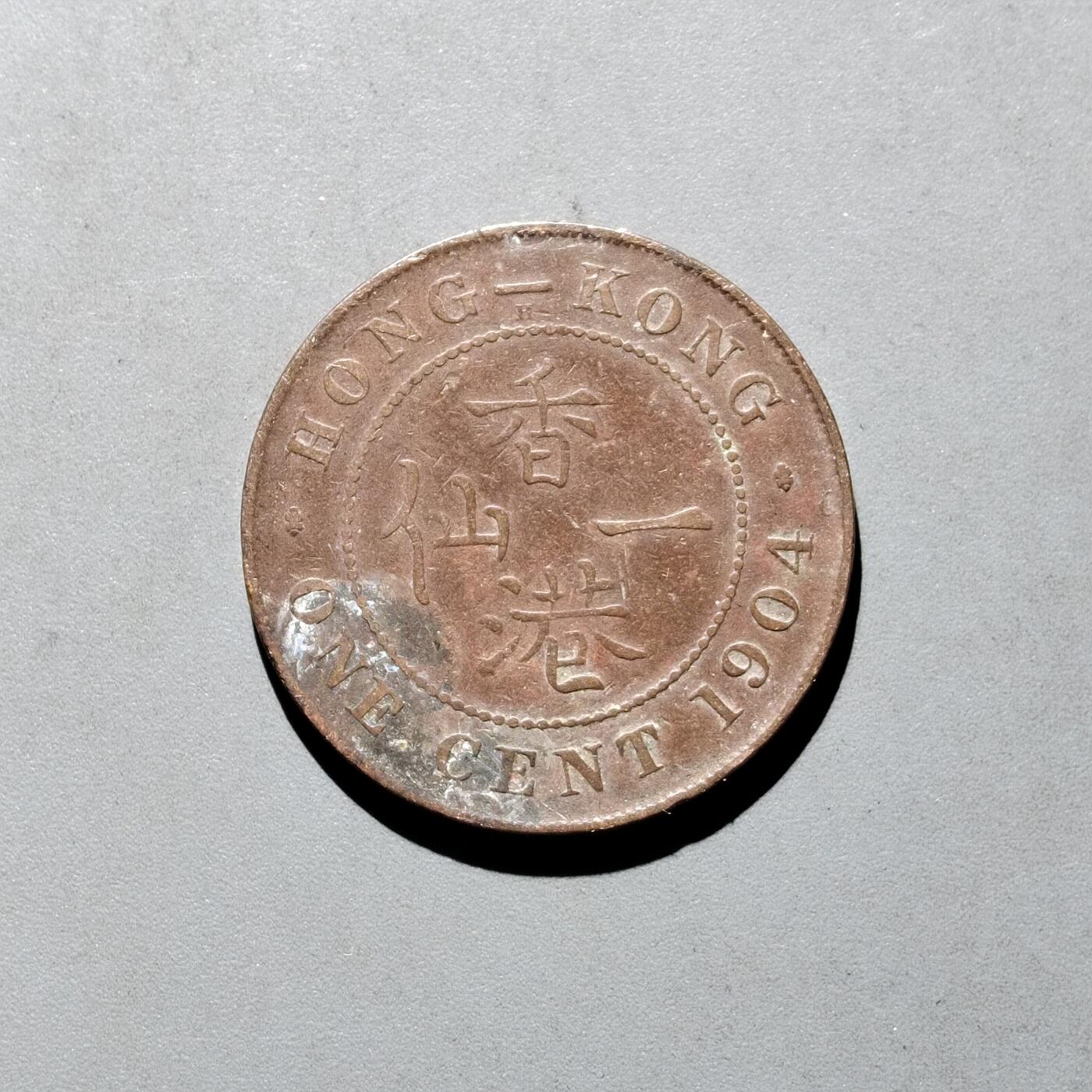 PCAI钱币21-614   外币与其他钱币小专场 香港大一仙