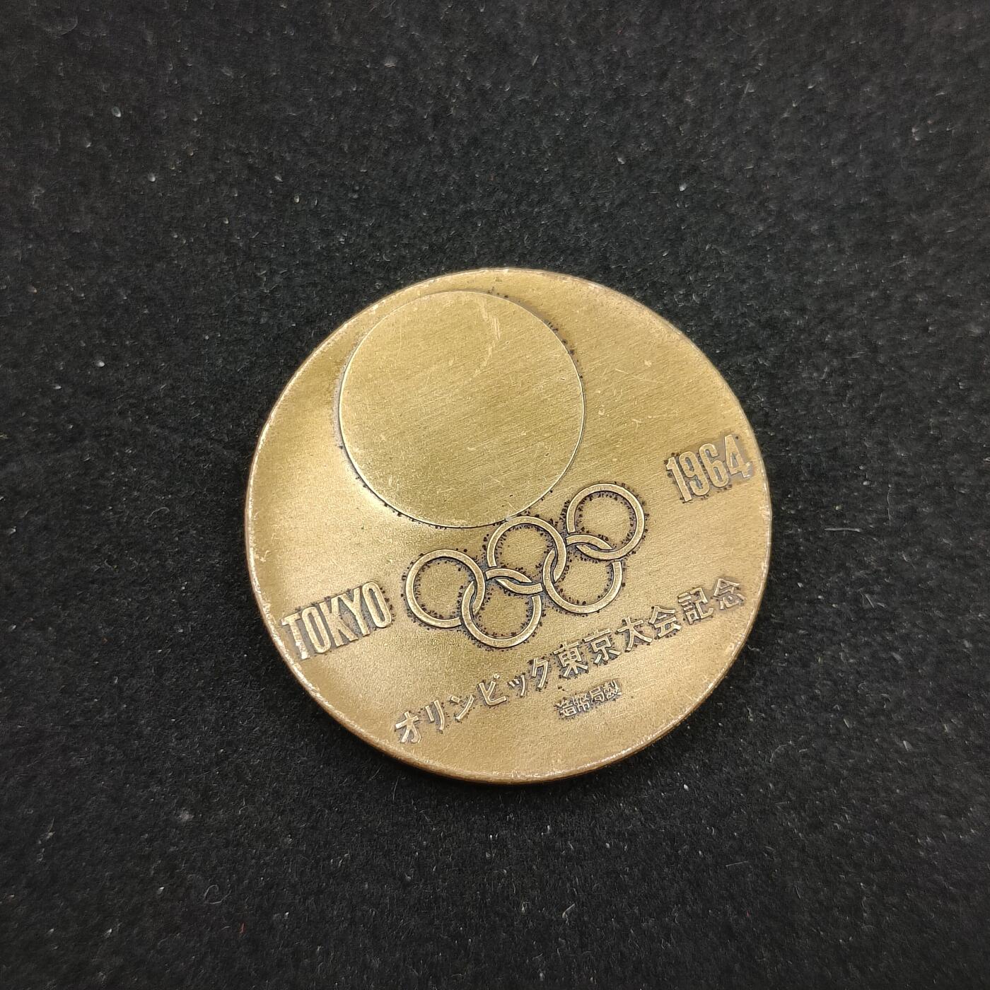 0元起拍勋章 第312期 咸鱼国勋章拍卖专场 11月23日（周日）下午6：00开始 东京1964年奥运会纪念章 造币局制