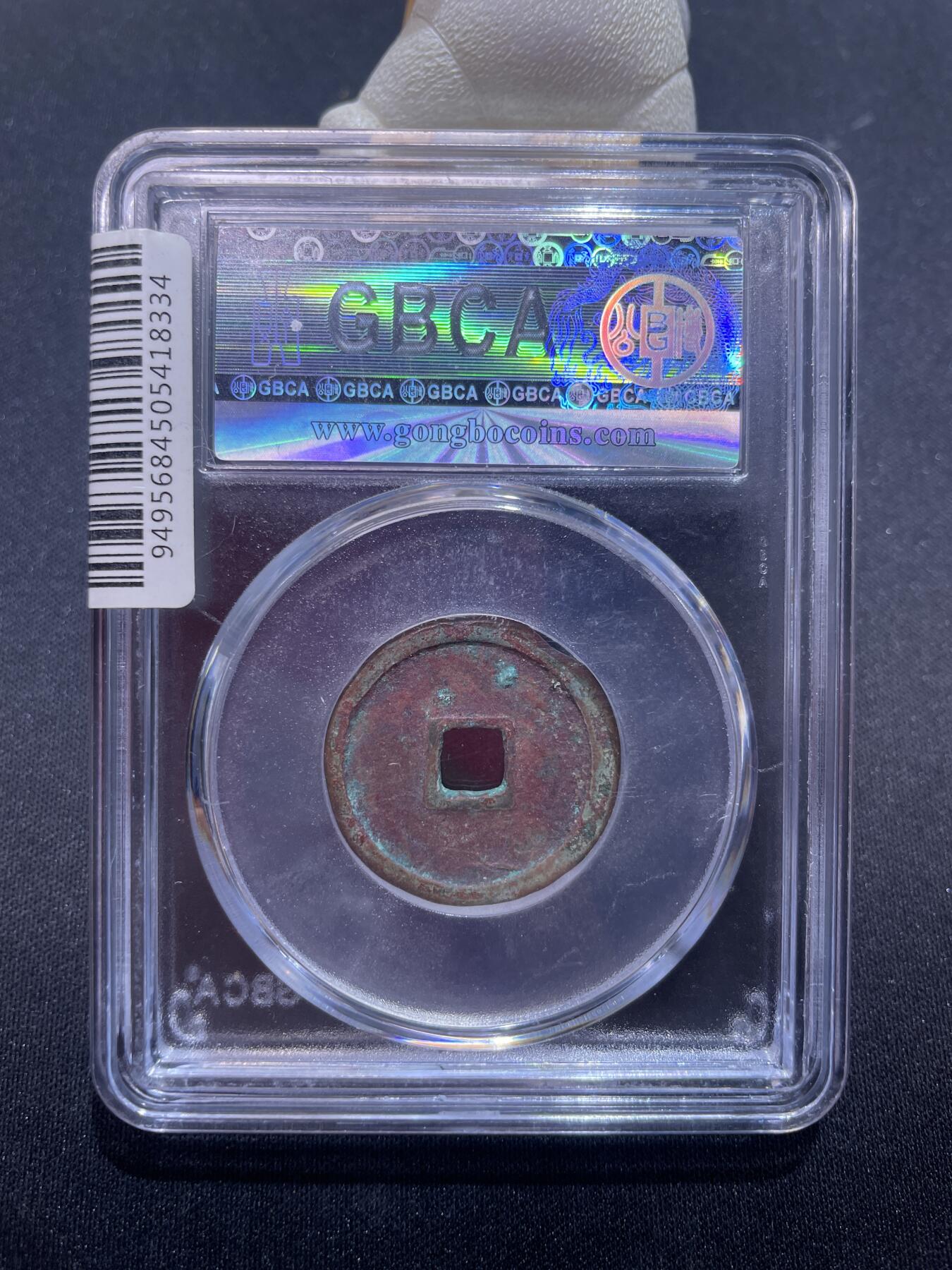 永乐捡漏专场 明-永乐通宝