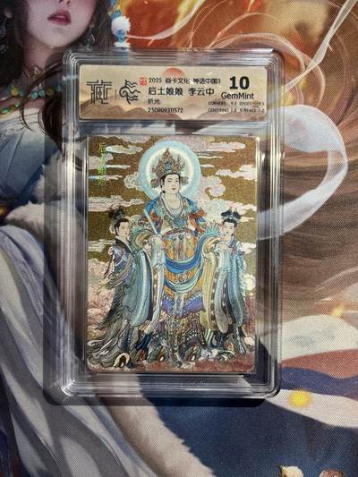 欢迎送拍、零成本上架，释放现金流，合理分配上拍卡品 - 【折光】李云中 后土娘娘 10g 焱卡文化&神话中国3