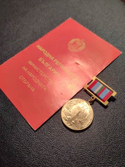 靖甫拍卖第十一场 - 保加利亚战胜德国40周年奖章带证书