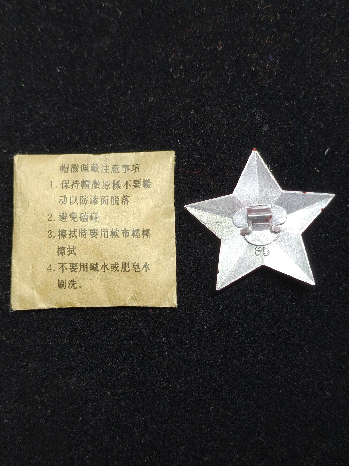 铭记历史 勿忘国耻 抗战胜利80周年精品专场 第二场 65帽徽 带原纸袋