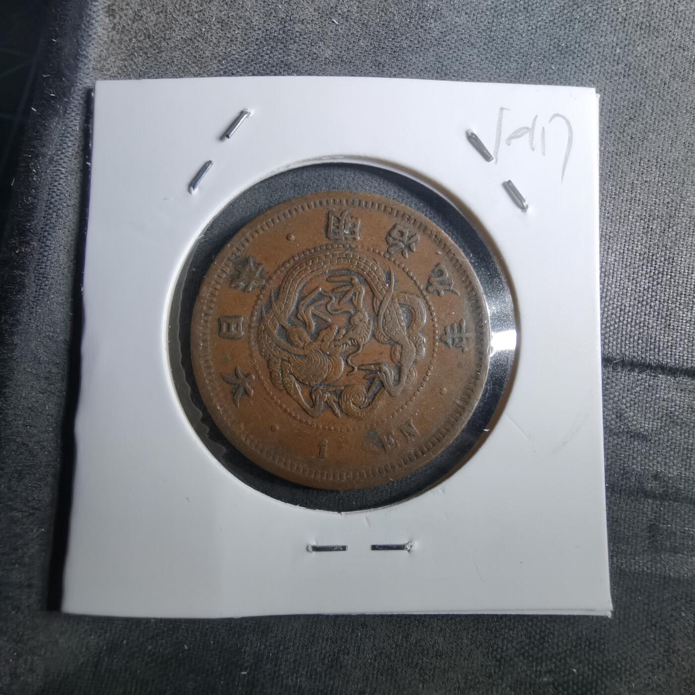 沼泽如烟--第910场 明治九年龙一钱