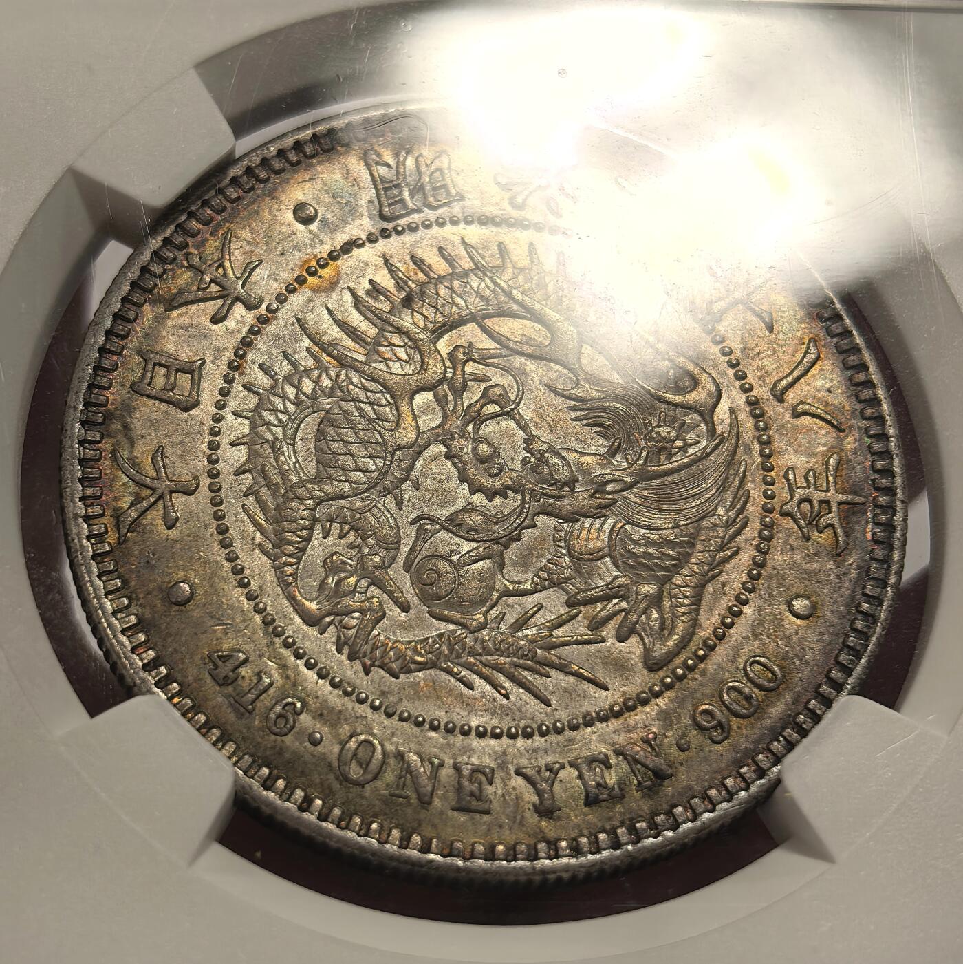 博洋堂世界钱币拍卖第147期（全场包邮） NGC AU58 明治二十八年日本龙洋一元银币，龙面五彩包浆，背面文字面酱彩五彩包浆，非常好看的一枚，58里最好的状态了