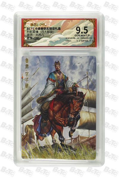 阳大大卡牌拍卖第83期（持续收拍品，周六晚上九点截拍，进群福利早知道） - 【幻彩】卡德曼 烈影柔情（四大都督）鲁肃  画师:大西几