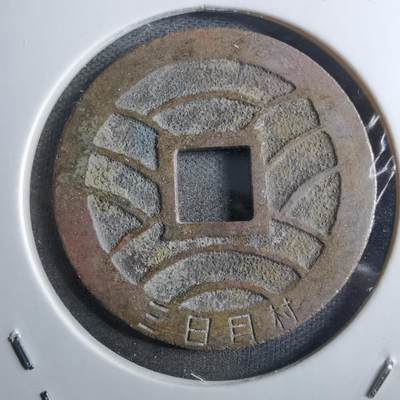 沼泽如烟--第910场 - 宽永通宝三日月村花钱