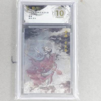 龙虎卡牌六四场 （无佣金，周六结拍，欢迎送拍） - 【10⭐】粗闪评级卡 玄卡阁 浮沉-曹操 爆金