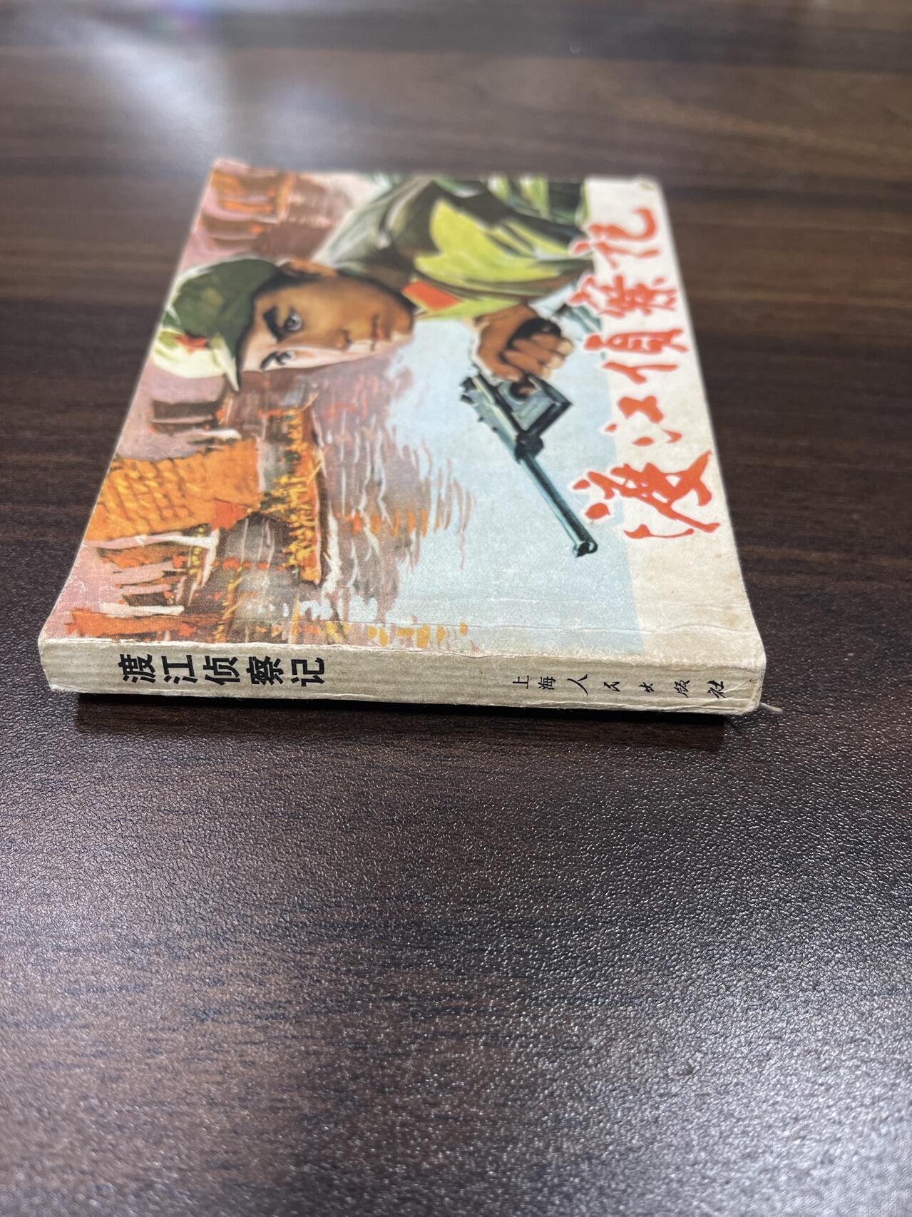 小人书拍卖（第二期） 渡江侦察记