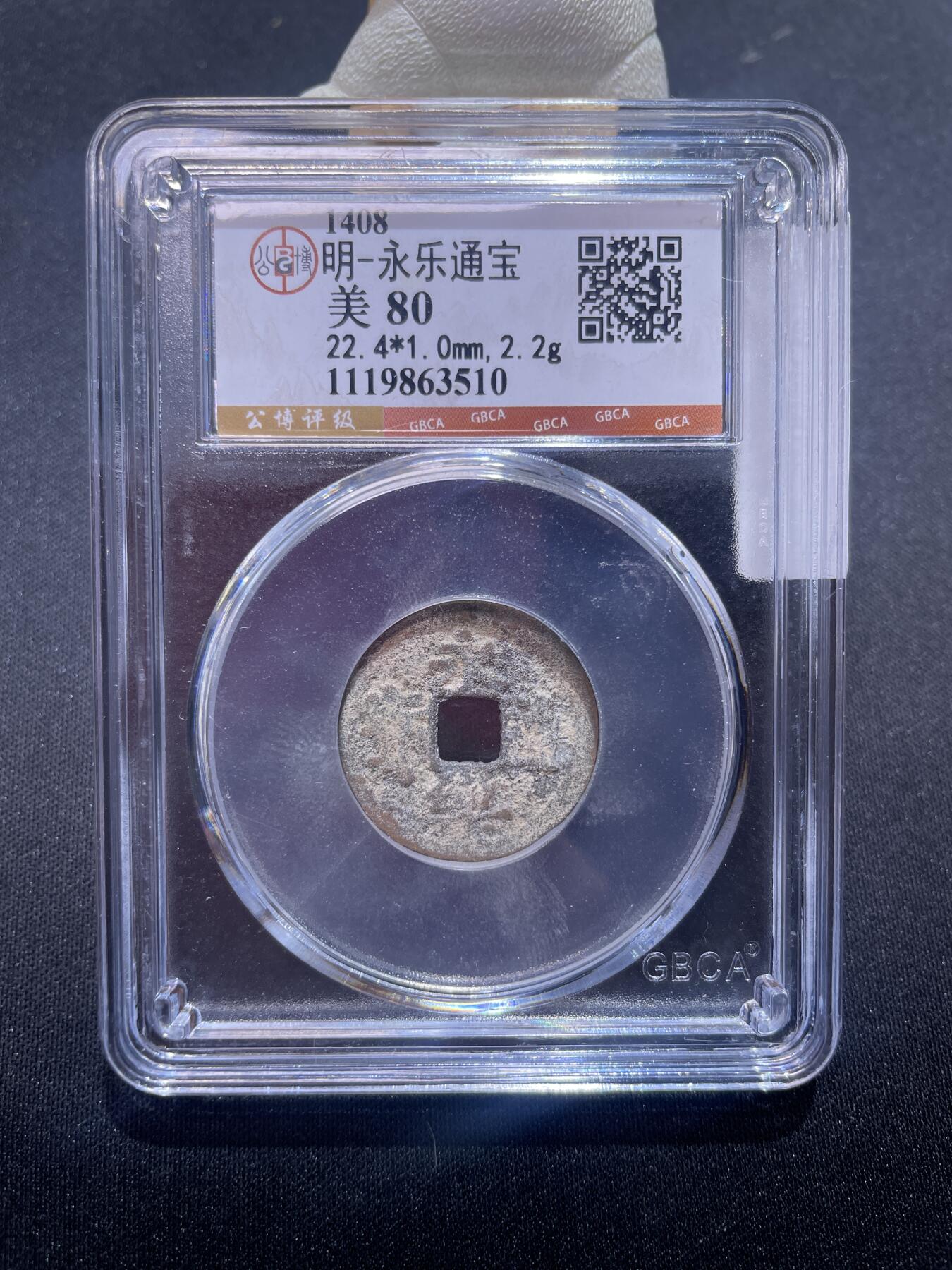 永乐捡漏专场 明-永乐通宝