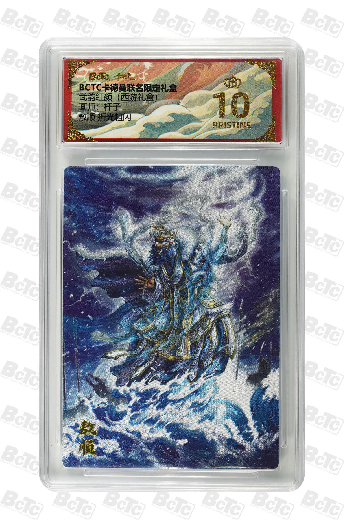 阳大大卡牌拍卖第83期（持续收拍品，周六晚上九点截拍，进群福利早知道） 【爆金10分】卡德曼 武韵红颜（西游礼盒）敖顺  画师:杆子