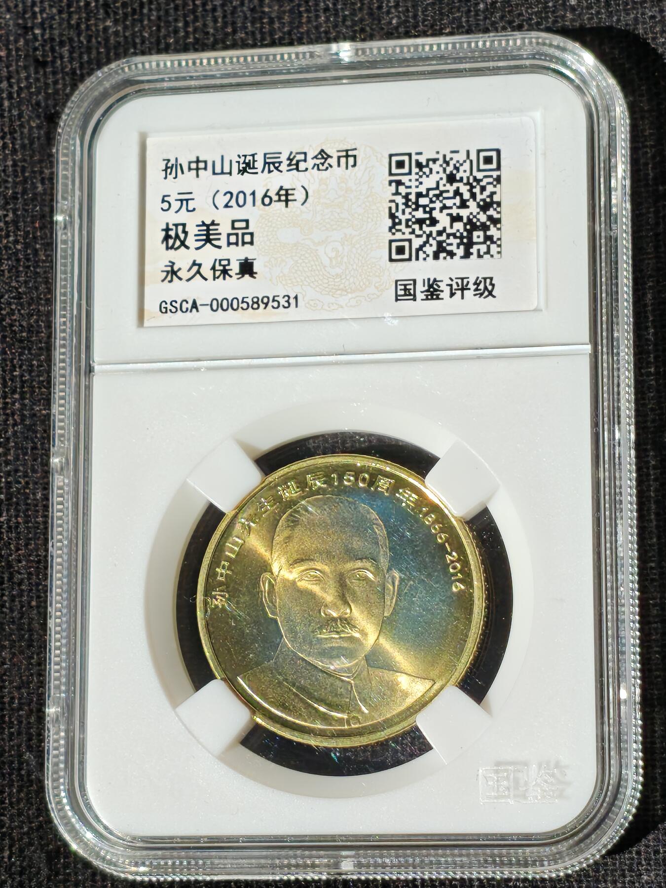 刘世昌艺术品销售中心～虎踞龙蟠*金杨在线联拍群第510期 2016年流通纪念币“孙中山”（国鉴评级  极美品  串号：GSCA-000589531）1枚。