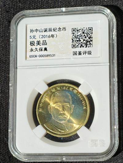 刘世昌艺术品销售中心～虎踞龙蟠*金杨在线联拍群第510期 - 2016年流通纪念币“孙中山”（国鉴评级  极美品  串号：GSCA-000589531）1枚。