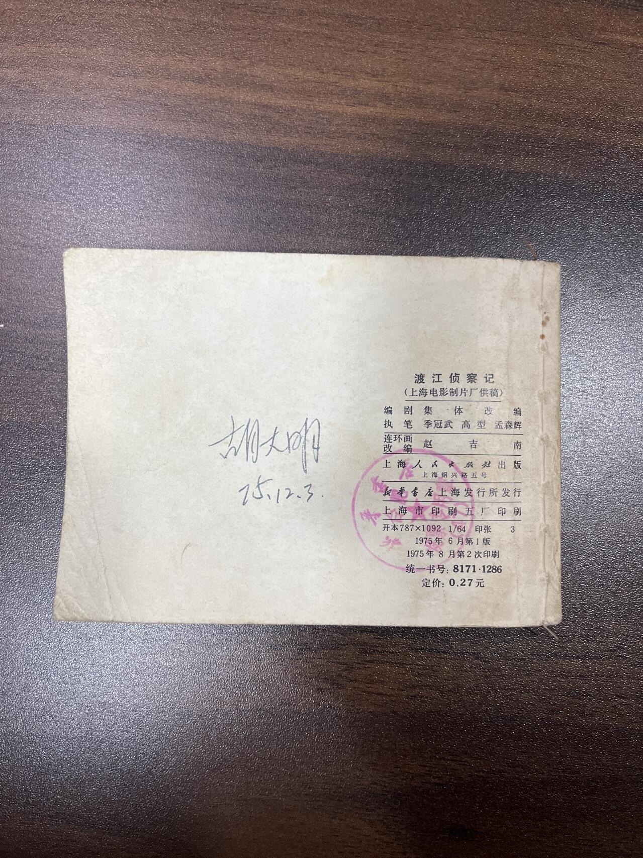 小人书拍卖（第二期） 渡江侦察记