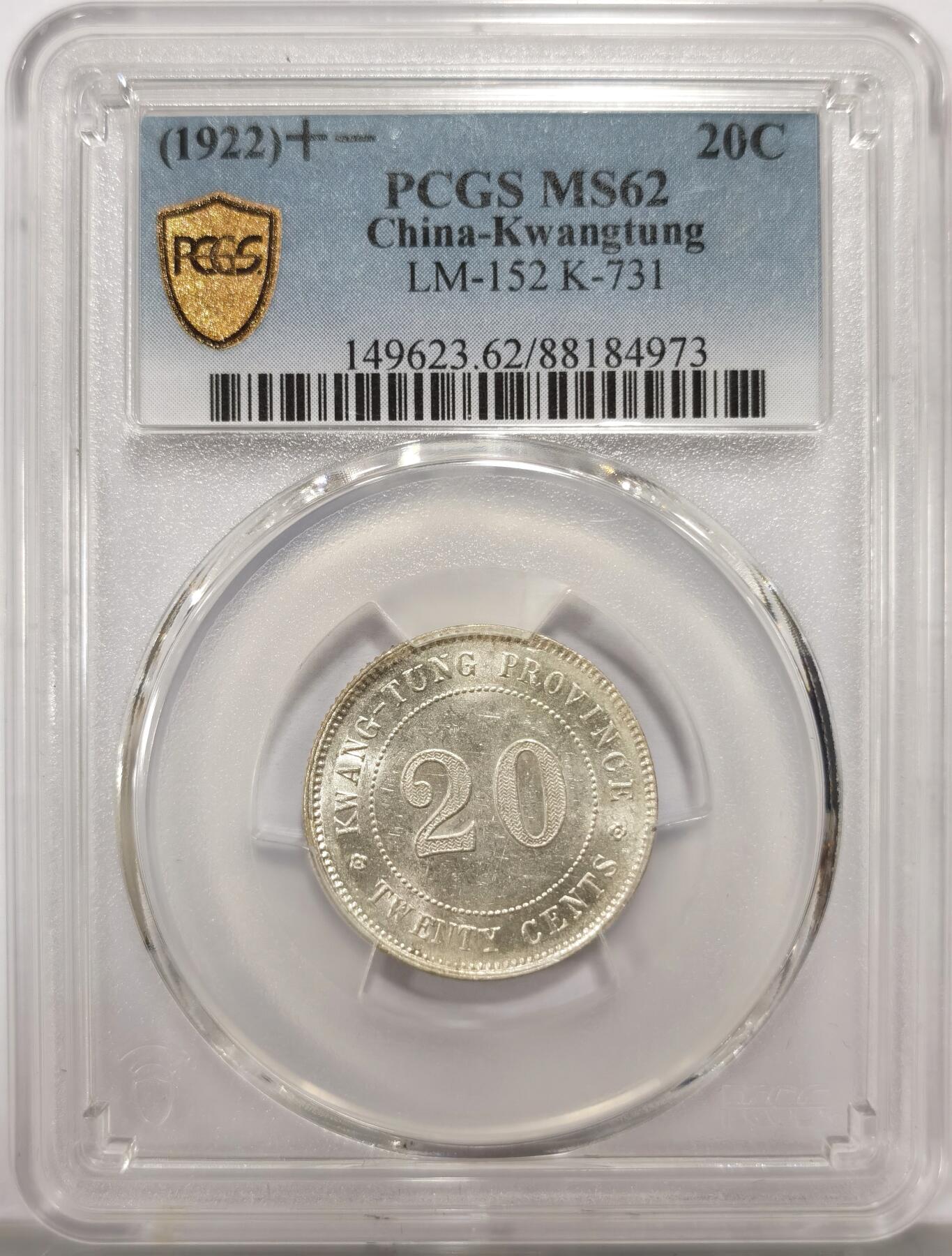 博洋堂世界钱币拍卖第147期（全场包邮） PCGS MS62 民国十一年（1922）广东省造贰毫银币