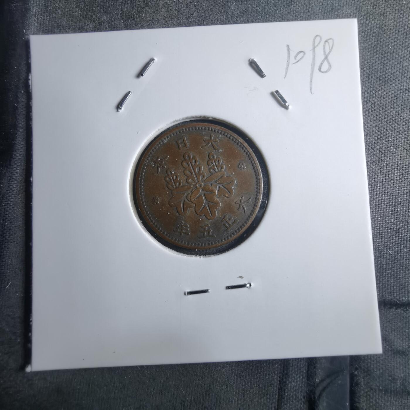 沼泽如烟--第910场 大正五年五厘