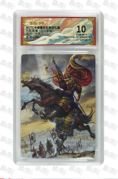 阳大大卡牌拍卖第83期（持续收拍品，周六晚上九点截拍，进群福利早知道） - 【幻彩10分】卡德曼 烈影柔情（四大都督）颜良  画师:大西几