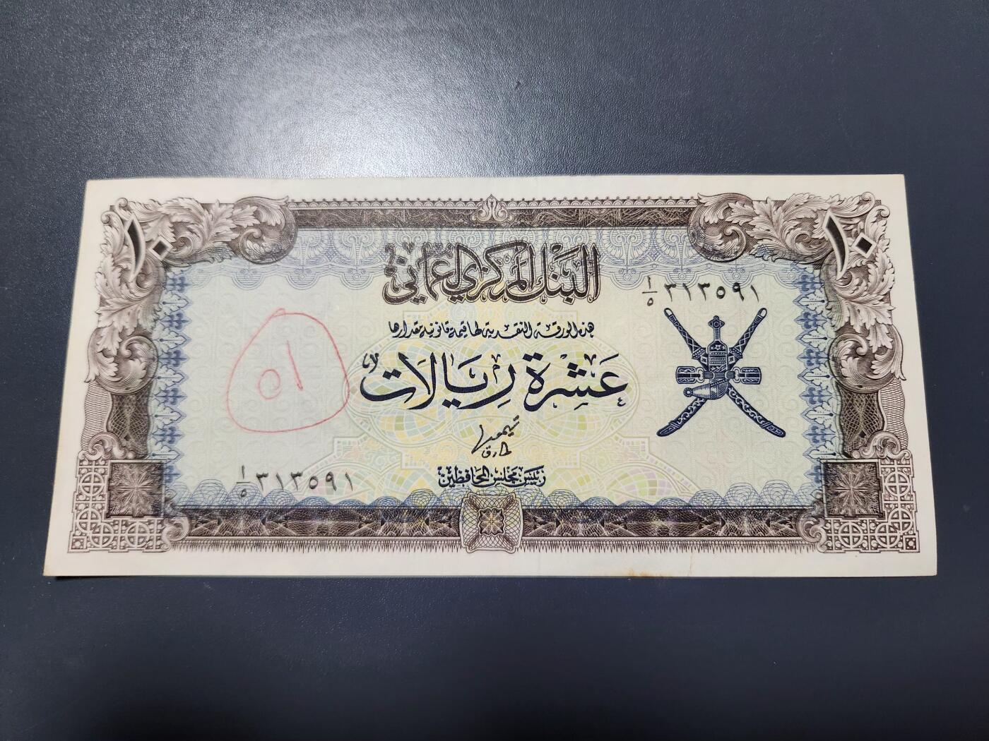 11月22号晚上8点 外国纸币自动截拍第62场 阿曼纸币 1977年10里亚尔  极美品