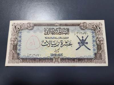 11月22号晚上8点 外国纸币自动截拍第62场 - 阿曼纸币 1977年10里亚尔  极美品