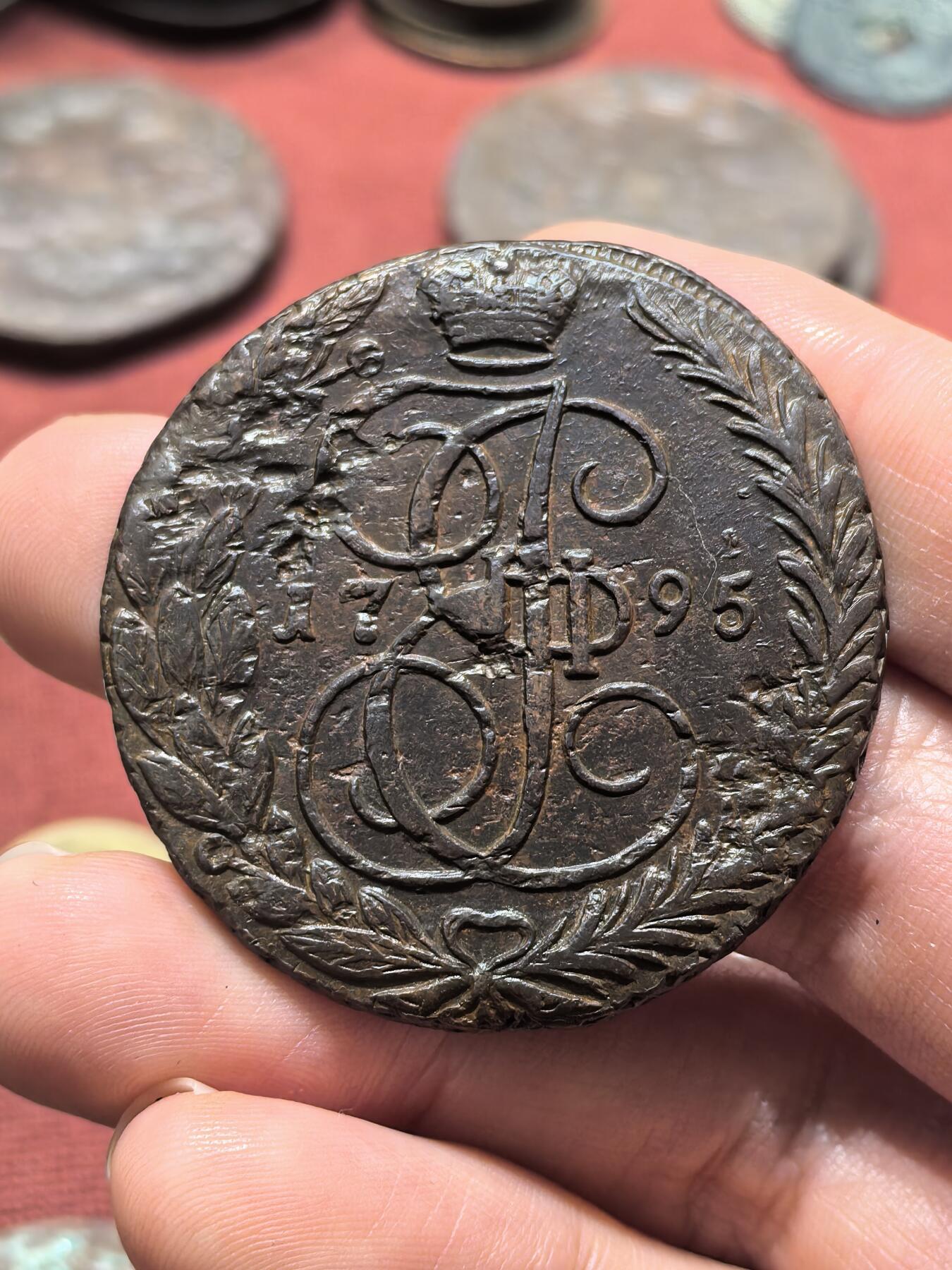 南宋泉阁俄币 外币 国币 专场第十九期 【送拍无额外佣金】 沙俄 1795 叶卡捷琳娜二世5戈比 晚期大翅 通货好品