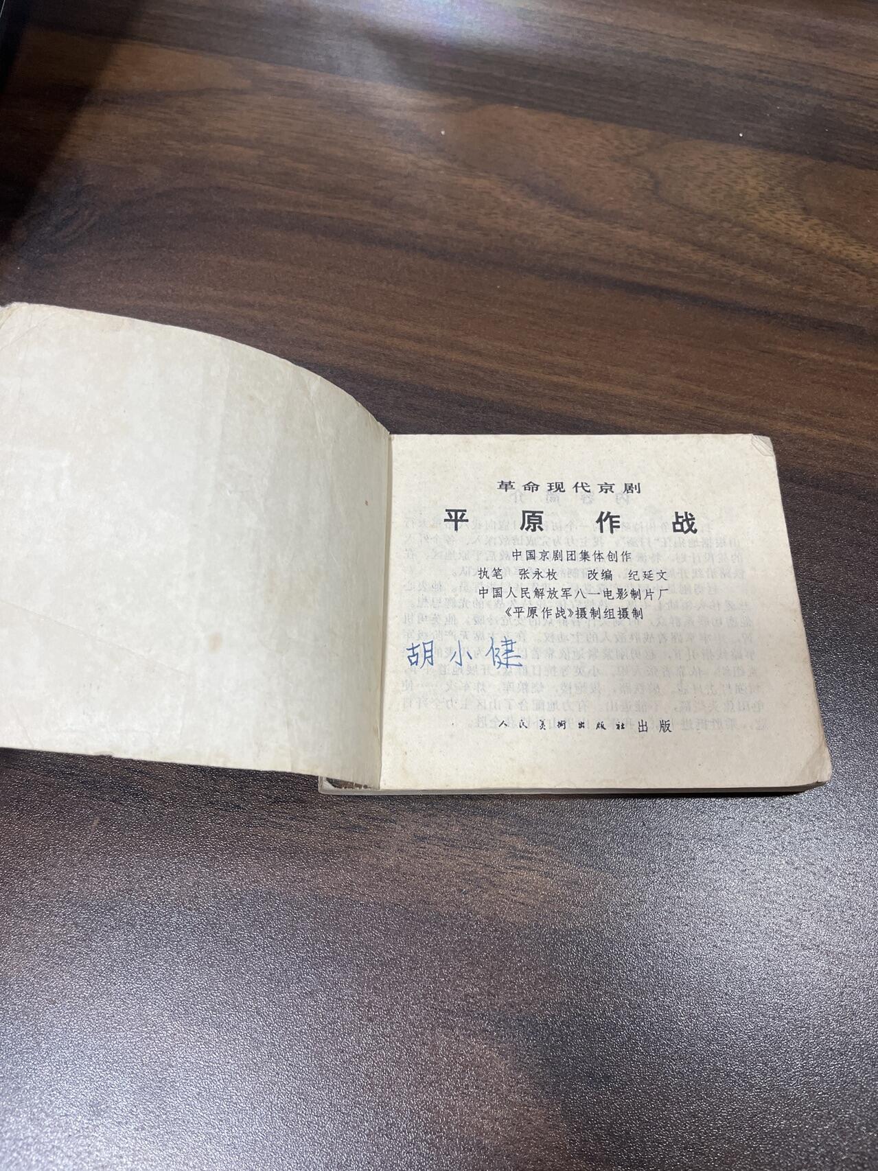 小人书拍卖（第二期） 平原作战