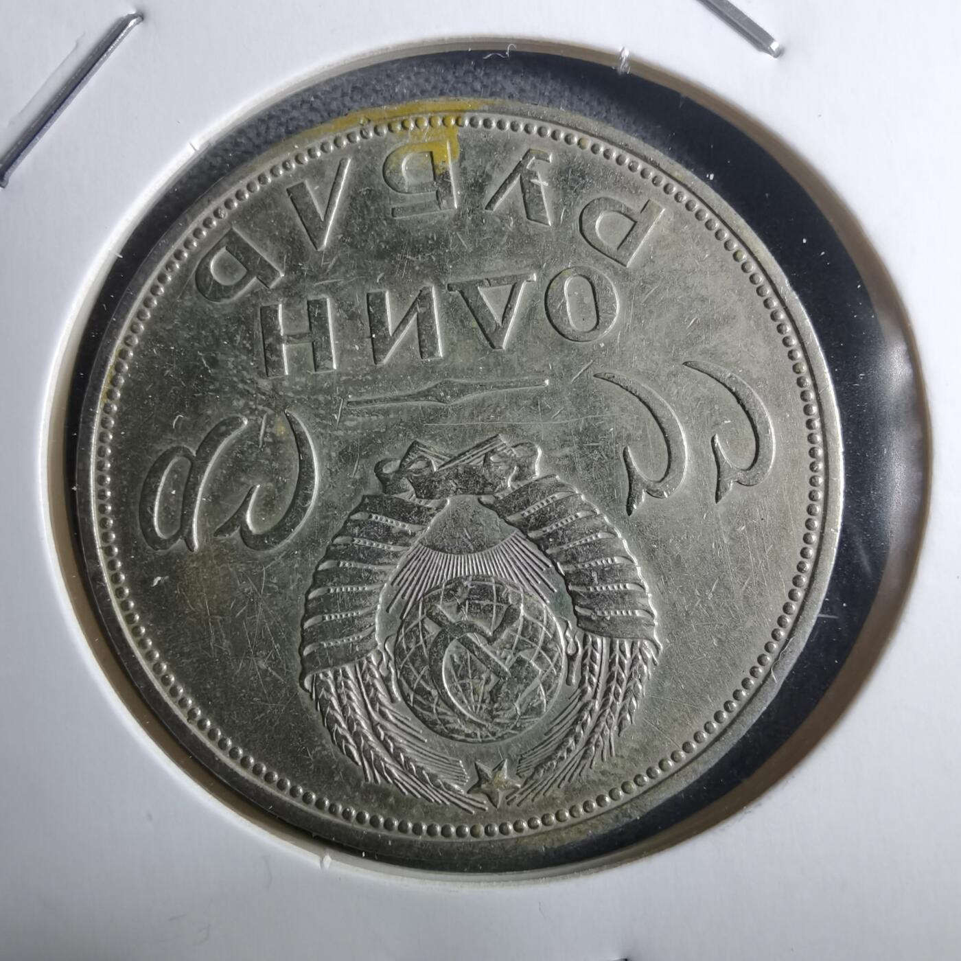 沼泽如烟--第910场 苏联纪念币