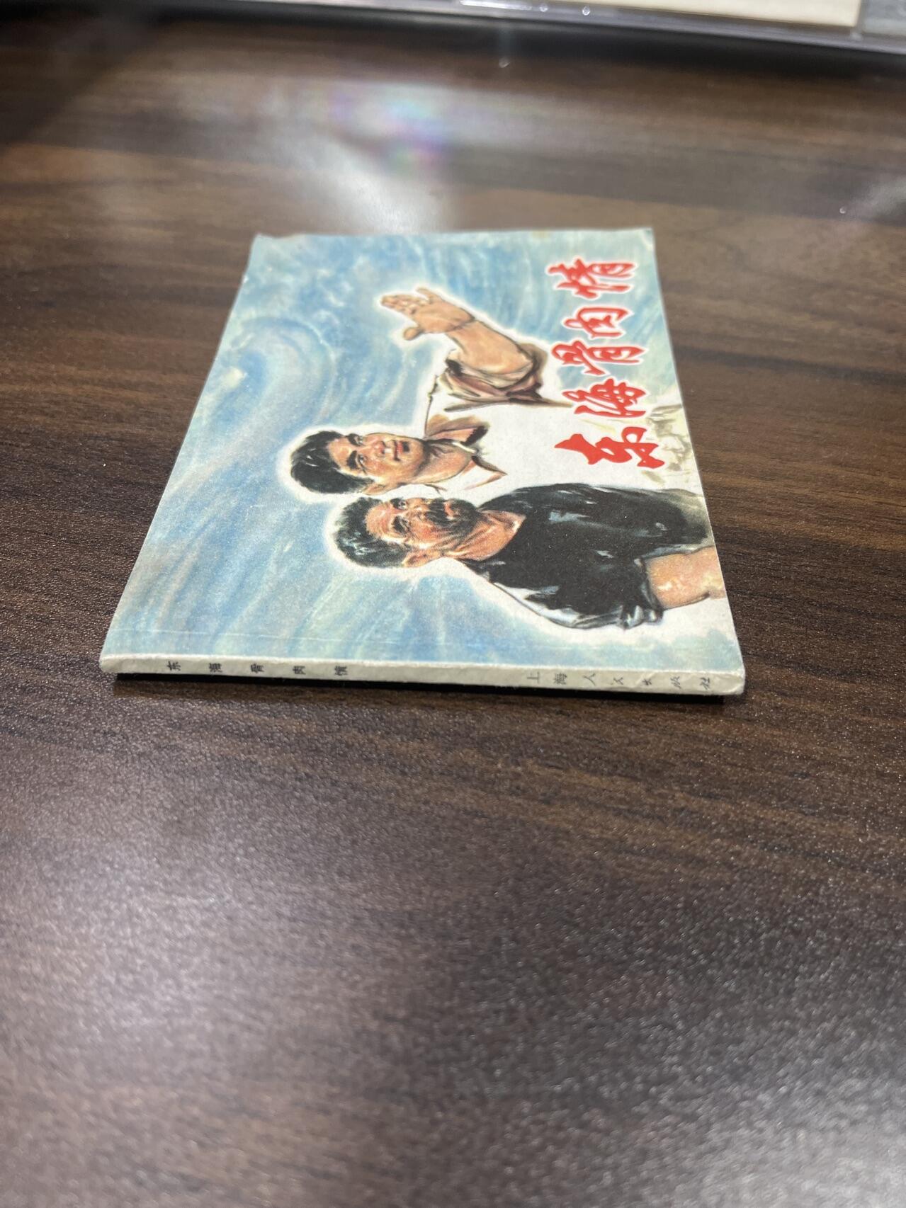 小人书拍卖（第二期） 东海骨肉情