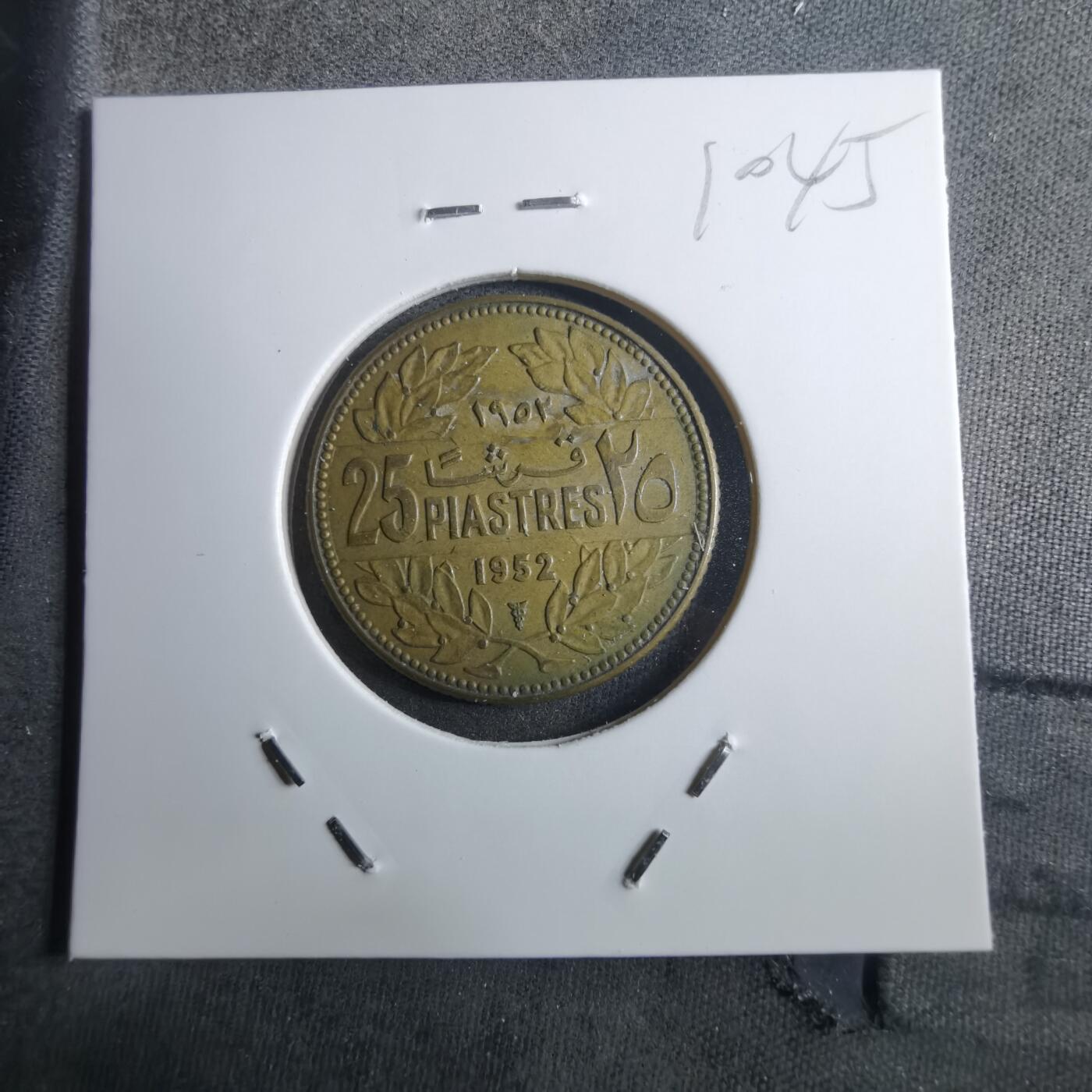 沼泽如烟--第910场 黎巴嫩1952年25皮阿斯特