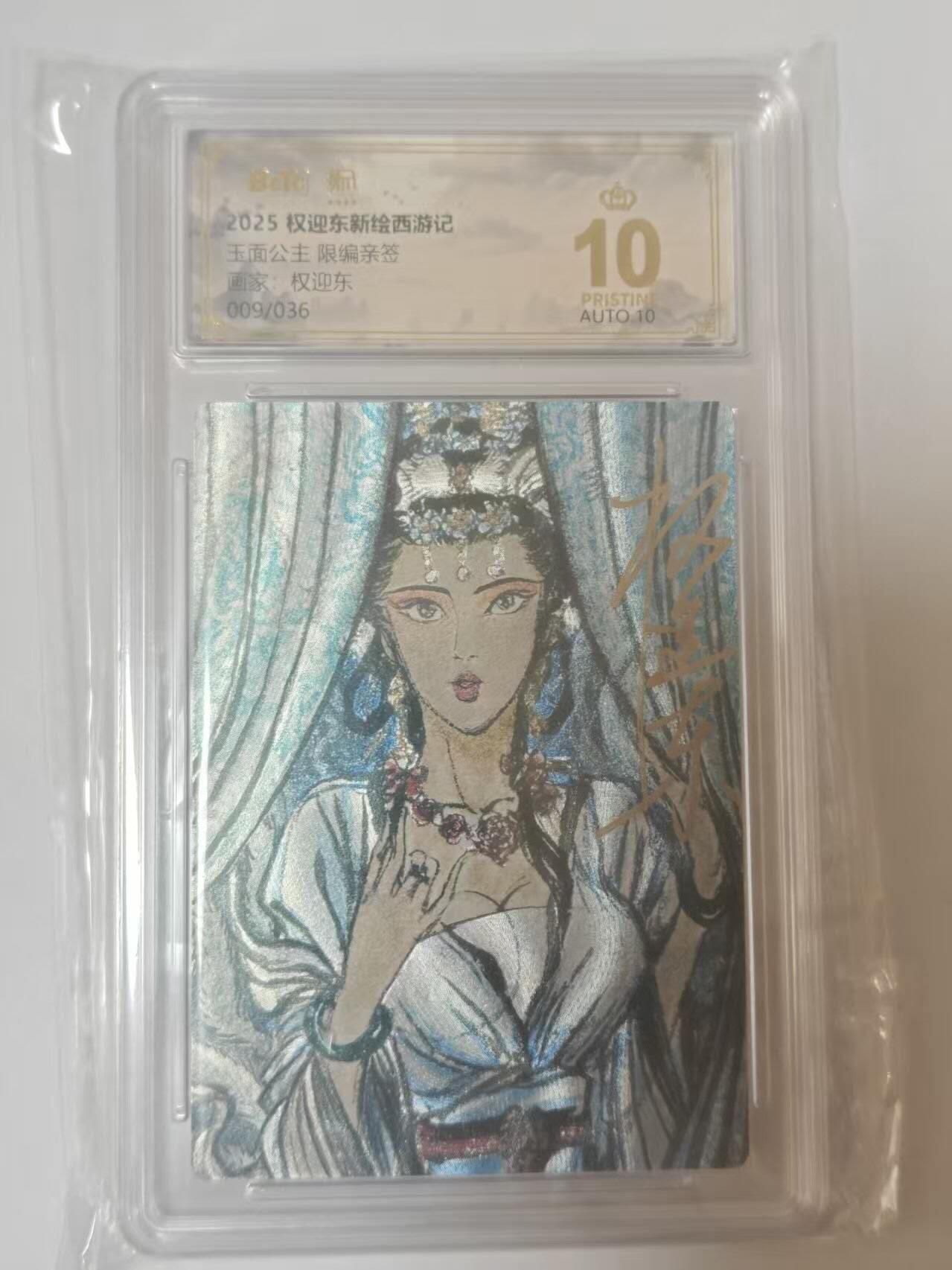 龙虎卡牌六四场 （无佣金，周六结拍，欢迎送拍） 【10⭐ 亲签 编号09】粗闪评级卡 昆仑万象 权迎东新绘西游记 权迎东-玉面公主 爆金